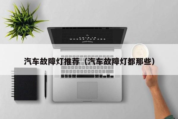 汽车故障灯推荐（汽车故障灯都那些）