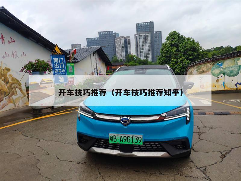 开车技巧推荐（开车技巧推荐知乎）