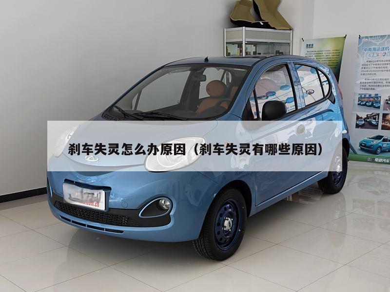 刹车失灵怎么办原因（刹车失灵有哪些原因）