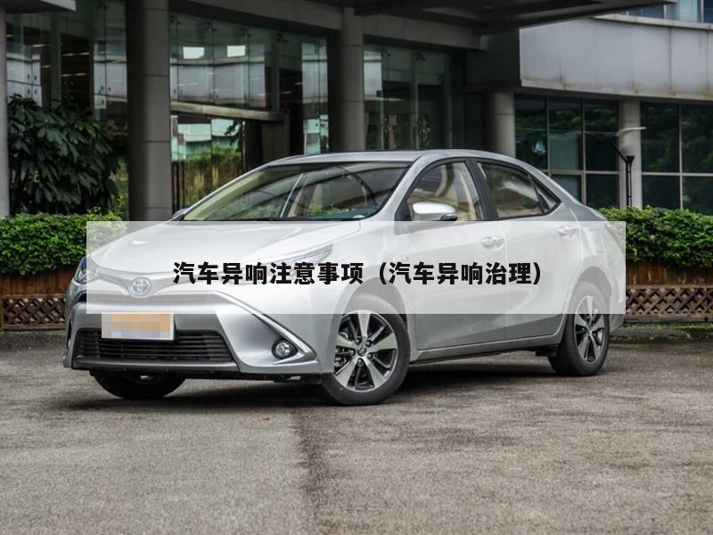 汽车异响注意事项（汽车异响治理）