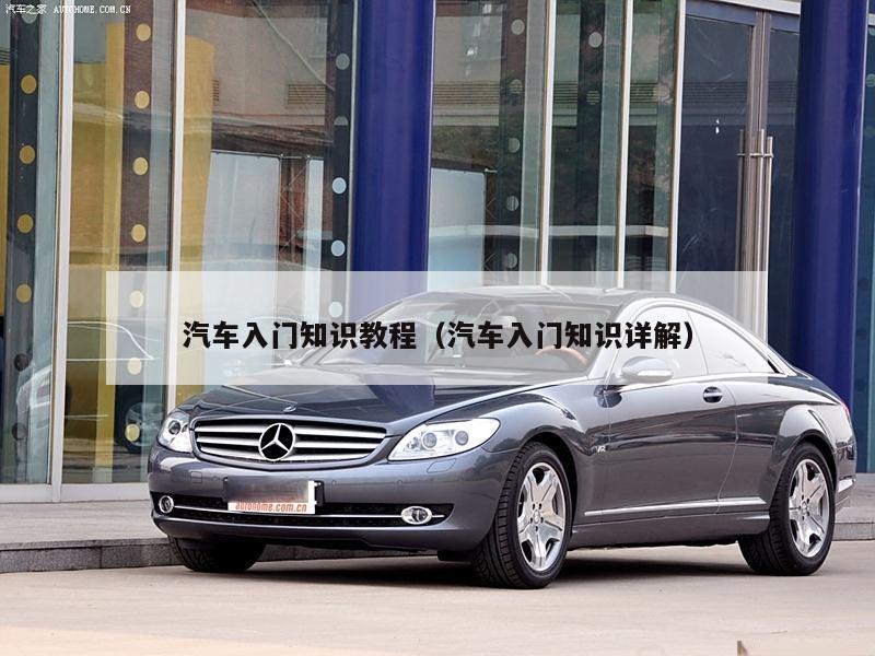 汽车入门知识教程（汽车入门知识详解）