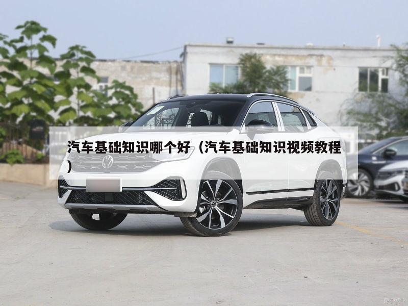 汽车基础知识哪个好（汽车基础知识视频教程）
