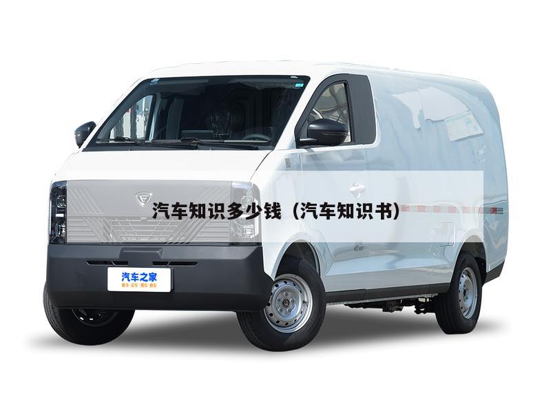 汽车知识多少钱（汽车知识书）