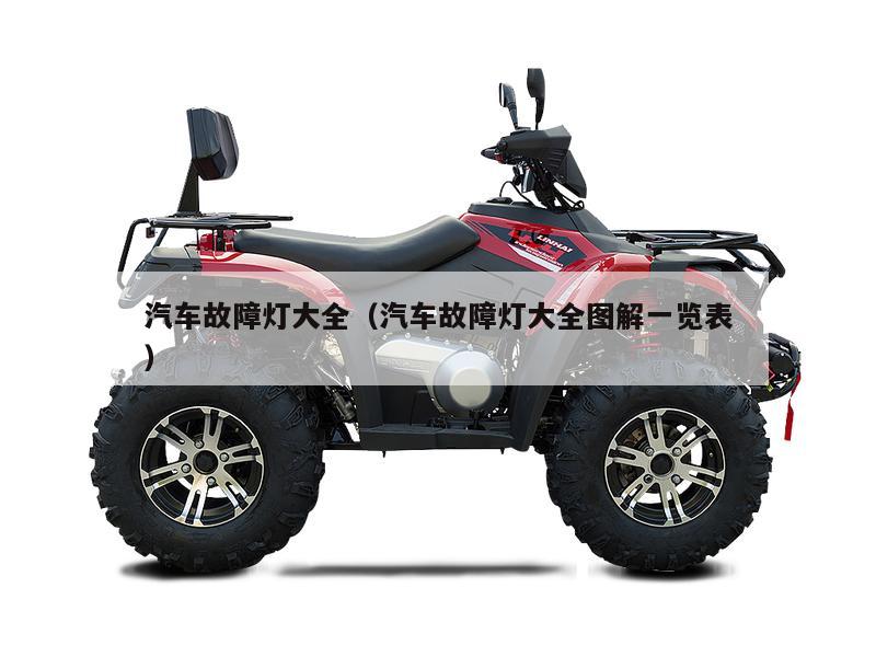 汽车故障灯大全（汽车故障灯大全图解一览表）