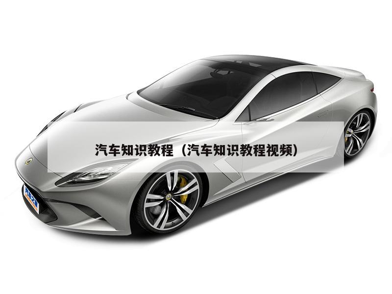 汽车知识教程（汽车知识教程视频）