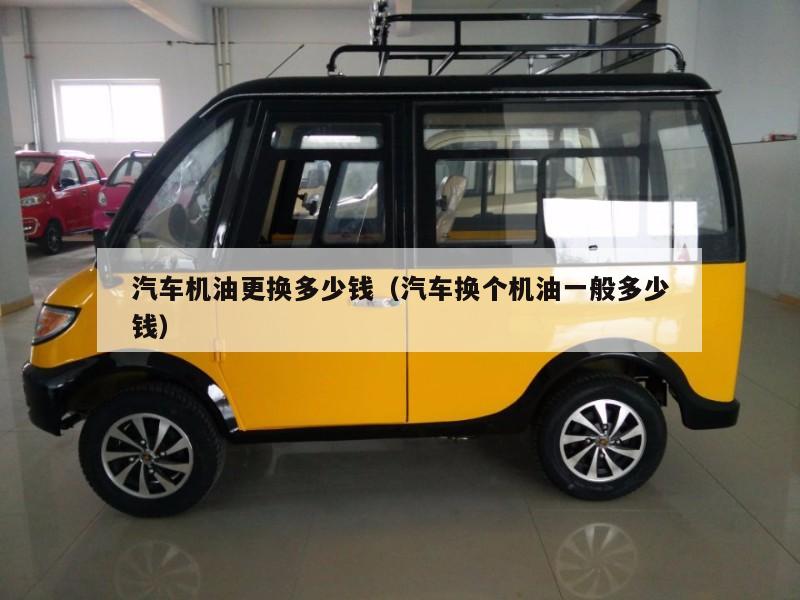 汽车机油更换多少钱（汽车换个机油一般多少钱）