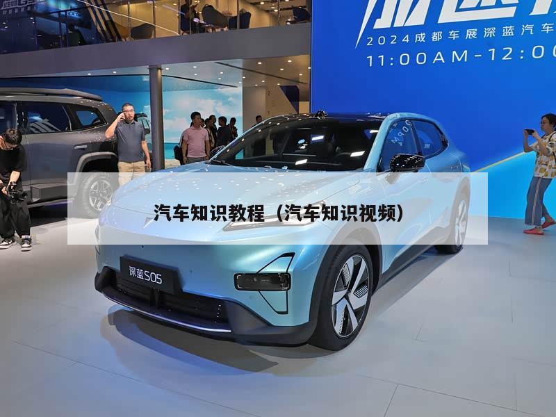 汽车知识教程（汽车知识视频）