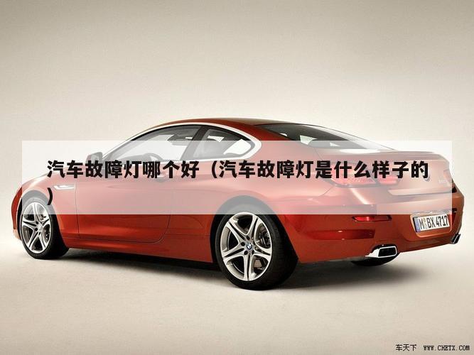 汽车故障灯哪个好（汽车故障灯是什么样子的）