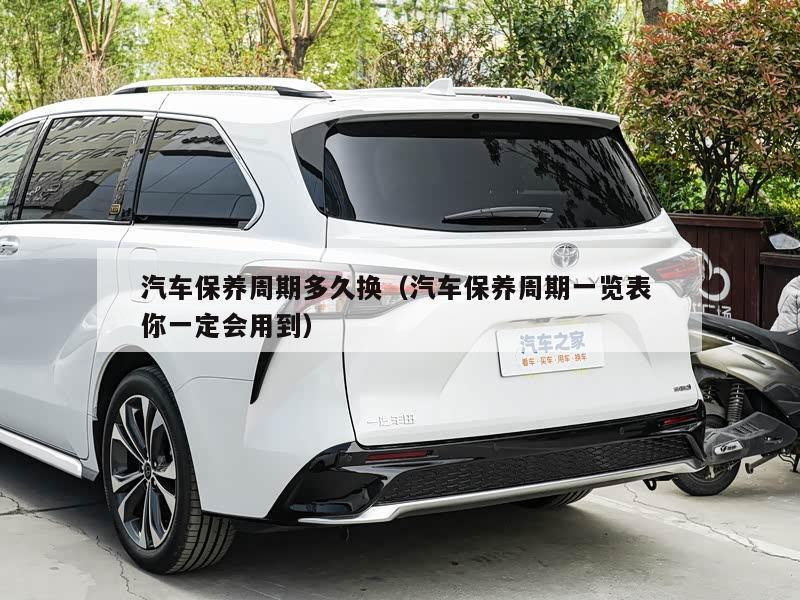 汽车保养周期多久换（汽车保养周期一览表 你一定会用到）