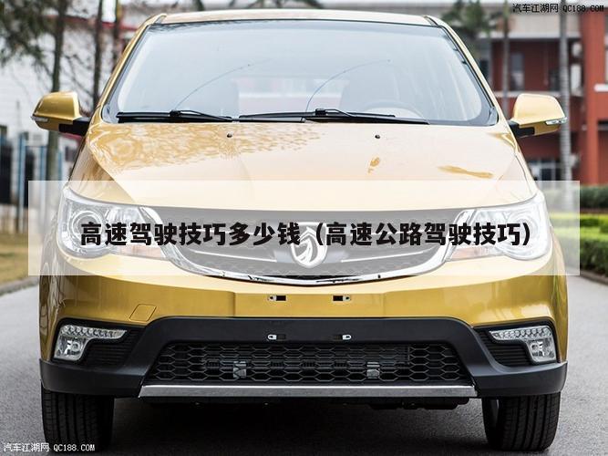 高速驾驶技巧多少钱（高速公路驾驶技巧）