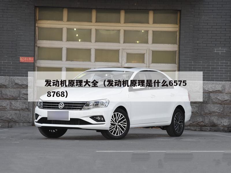 发动机原理大全（发动机原理是什么6575 8768）