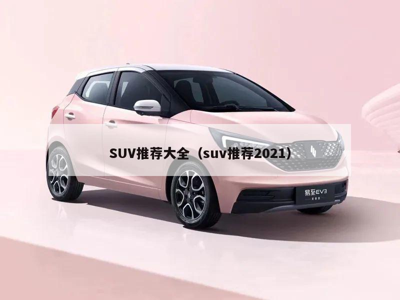 SUV推荐大全（suv推荐2021）