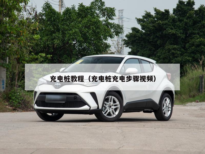 充电桩教程（充电桩充电步骤视频）