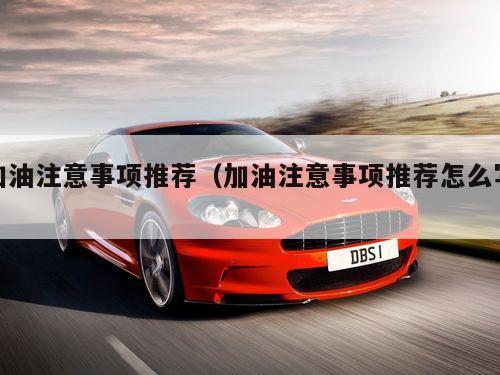 加油注意事项推荐（加油注意事项推荐怎么写）
