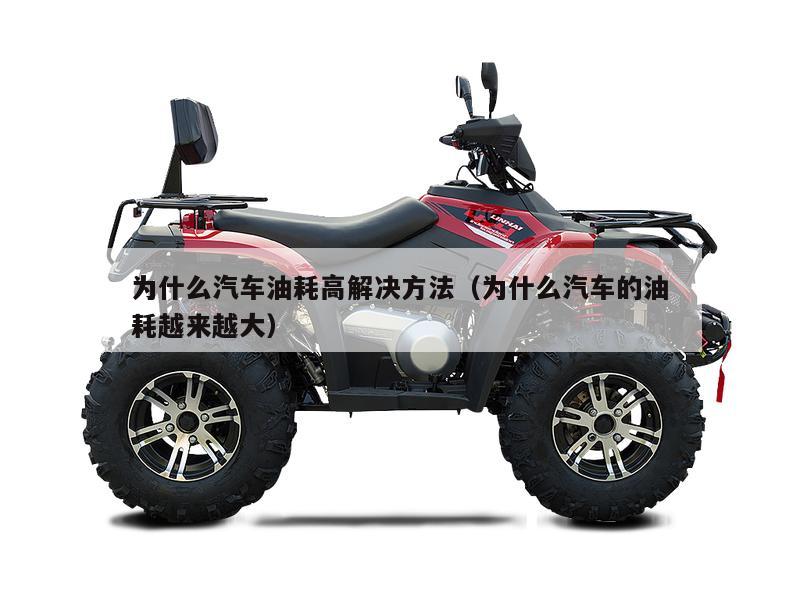 为什么汽车油耗高解决方法（为什么汽车的油耗越来越大）