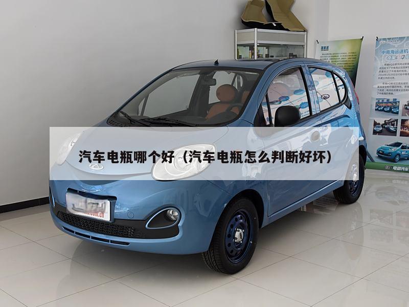 汽车电瓶哪个好(汽车电瓶怎么判断好坏)