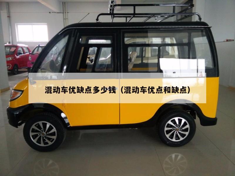 混动车优缺点多少钱(混动车优点和缺点)
