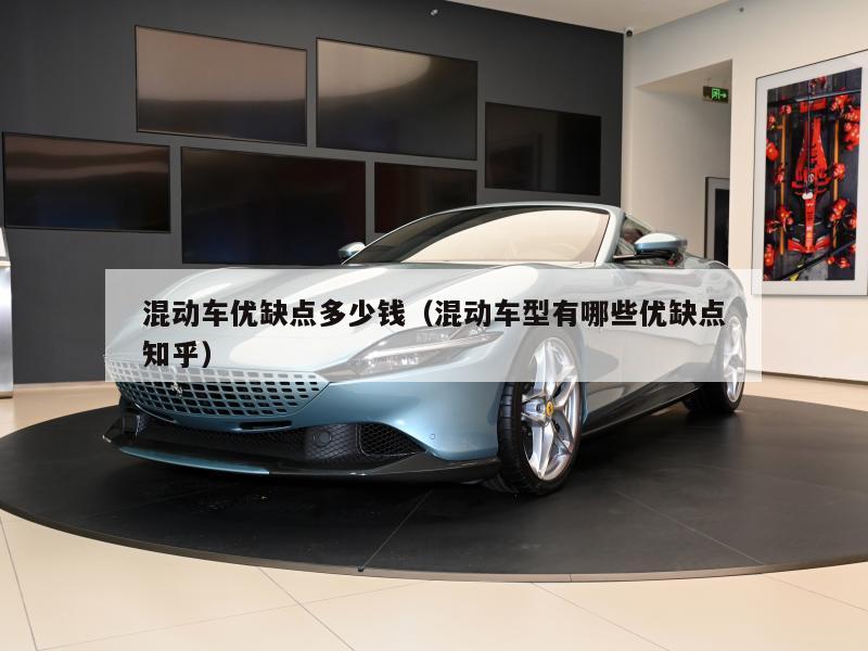 混动车优缺点多少钱（混动车型有哪些优缺点知乎）