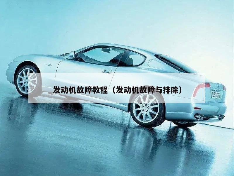 发动机故障教程（发动机故障与排除）