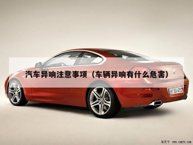汽车异响注意事项（车辆异响有什么危害）
