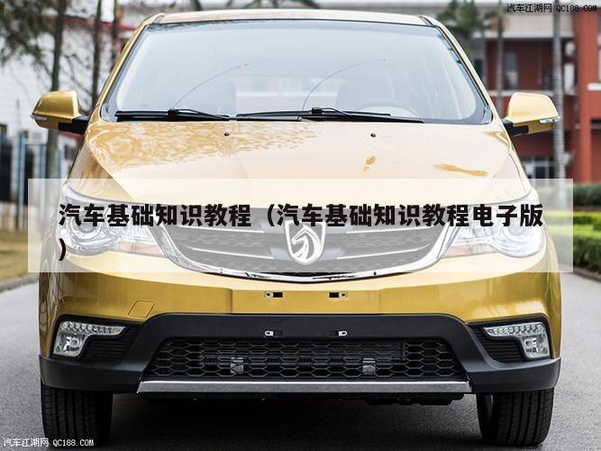 汽车基础知识教程（汽车基础知识教程电子版）