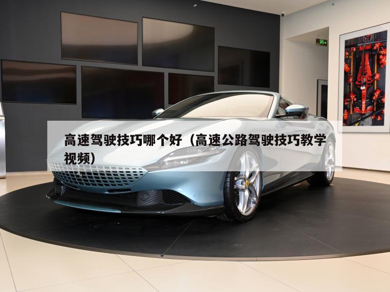高速驾驶技巧哪个好（高速公路驾驶技巧教学视频）