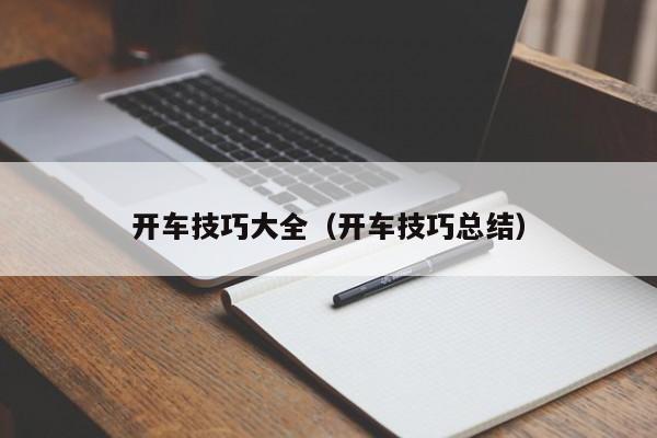 开车技巧大全（开车技巧总结）