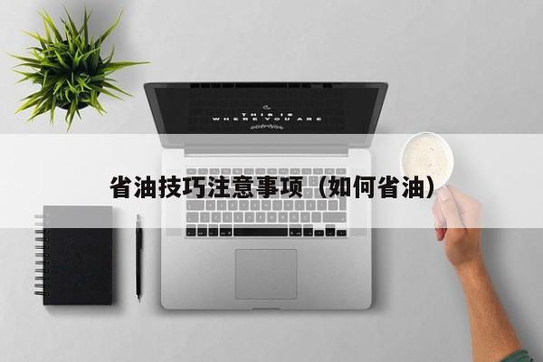省油技巧注意事项（如何省油）
