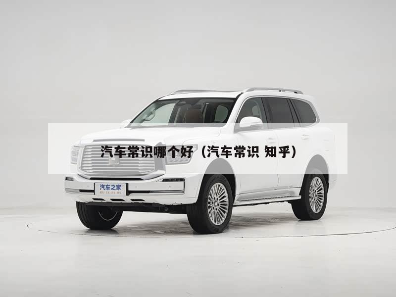 汽车常识哪个好（汽车常识 知乎）