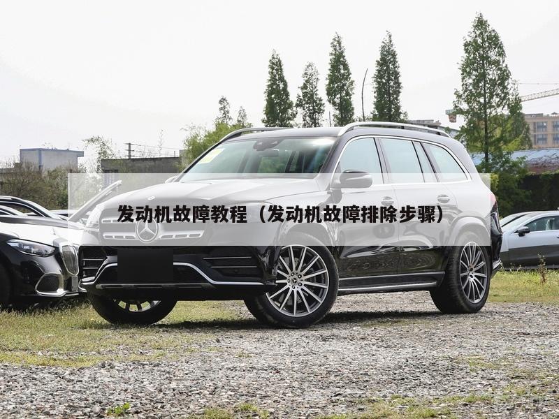 发动机故障教程（发动机故障排除步骤）