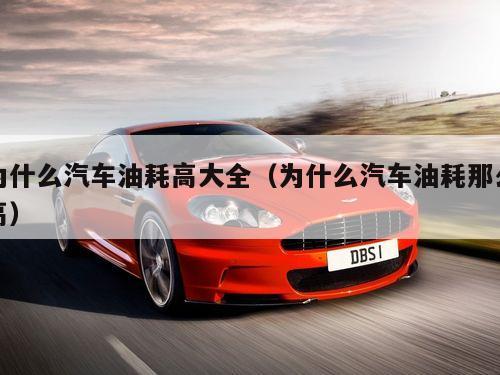 为什么汽车油耗高大全（为什么汽车油耗那么高）