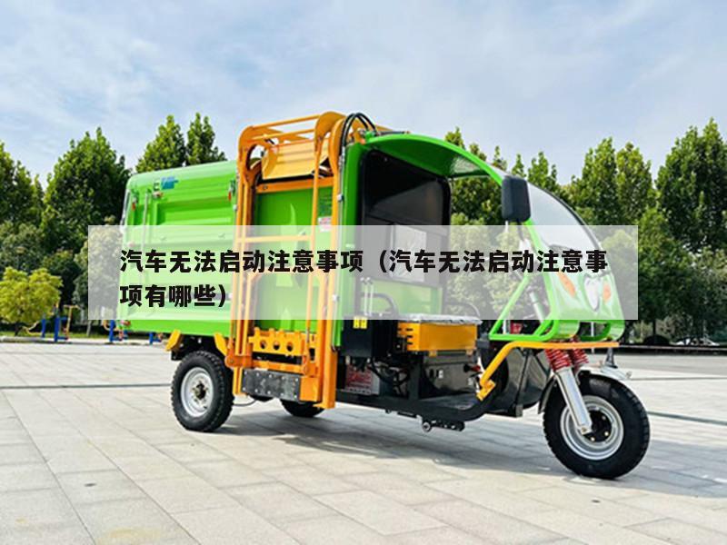 汽车无法启动注意事项（汽车无法启动注意事项有哪些）