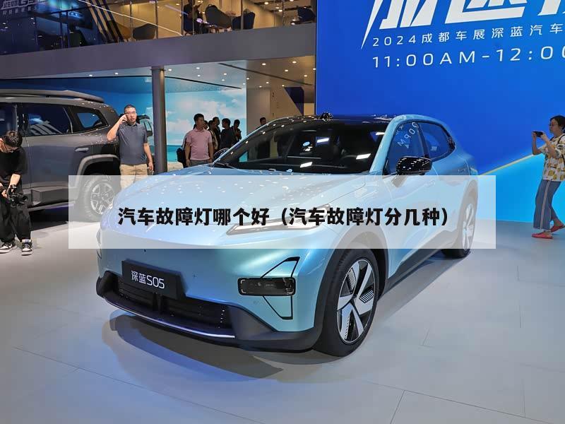 汽车故障灯哪个好（汽车故障灯分几种）