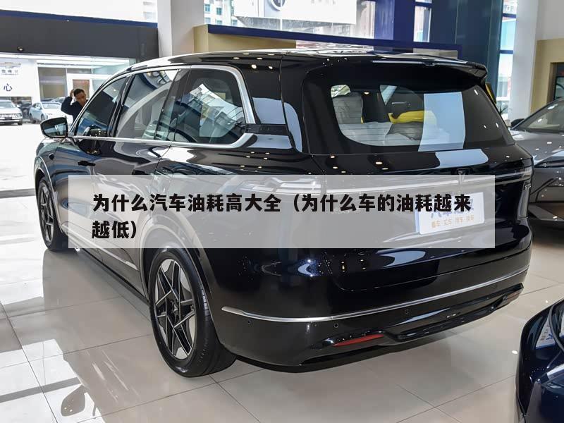 为什么汽车油耗高大全（为什么车的油耗越来越低）