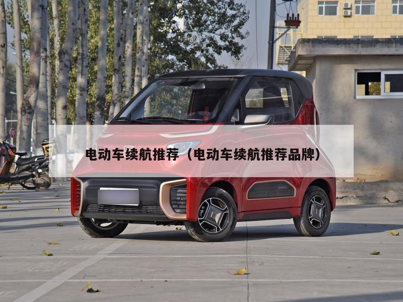 电动车续航推荐（电动车续航推荐品牌）