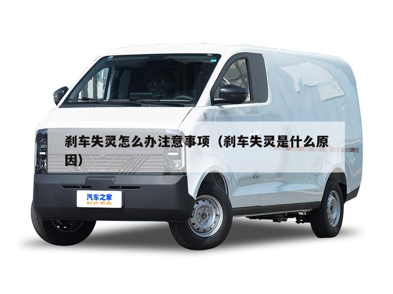 刹车失灵怎么办注意事项（刹车失灵是什么原因）