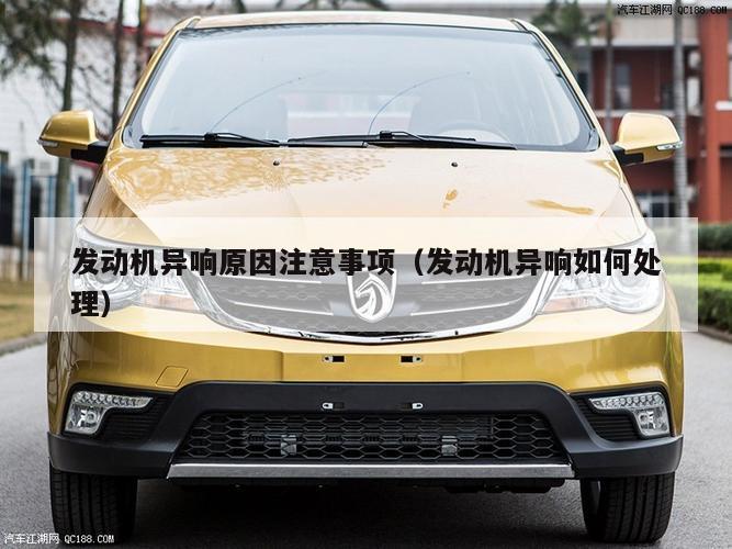 发动机异响原因注意事项（发动机异响如何处理）