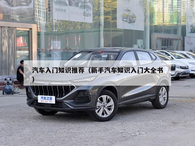 汽车入门知识推荐（新手汽车知识入门大全书）