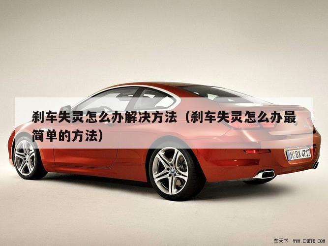 刹车失灵怎么办解决方法（刹车失灵怎么办最简单的方法）