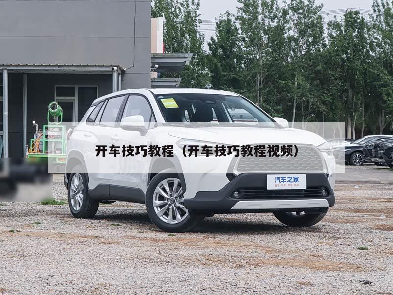 开车技巧教程（开车技巧教程视频）
