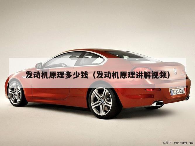 发动机原理多少钱（发动机原理讲解视频）