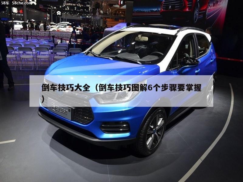 倒车技巧大全（倒车技巧图解6个步骤要掌握）