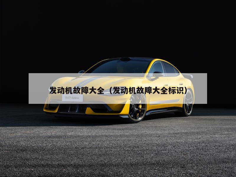 发动机故障大全（发动机故障大全标识）