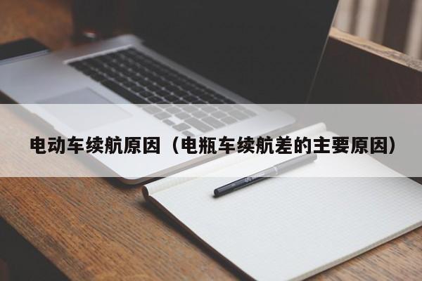 电动车续航原因（电瓶车续航差的主要原因）