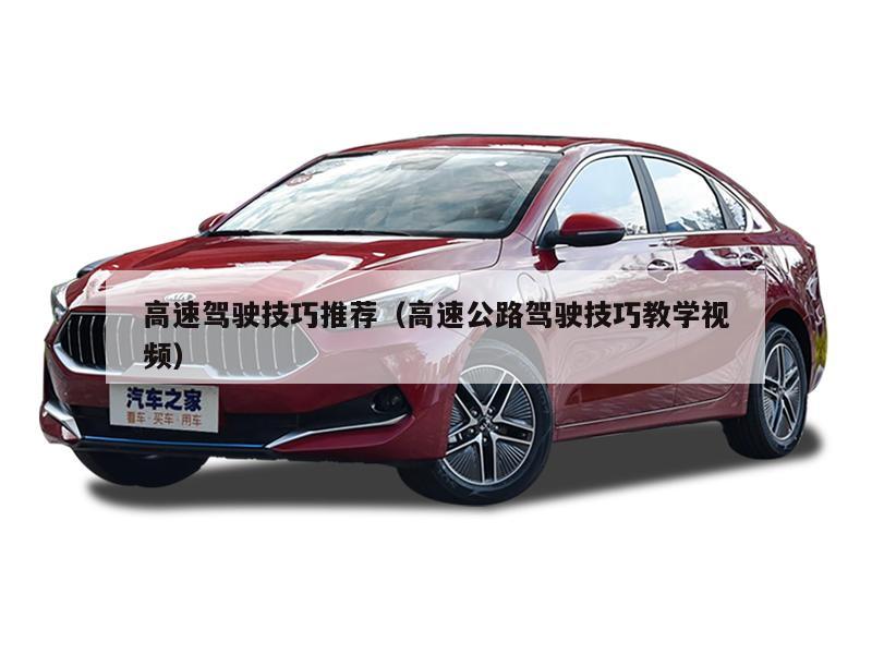 高速驾驶技巧推荐（高速公路驾驶技巧教学视频）