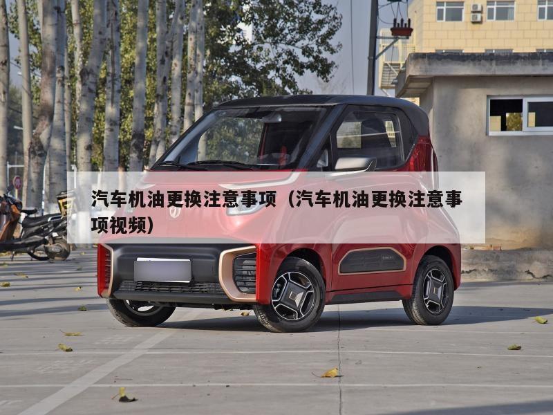 汽车机油更换注意事项（汽车机油更换注意事项视频）