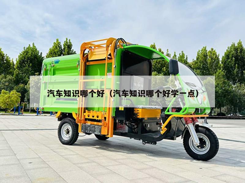 汽车知识哪个好（汽车知识哪个好学一点）