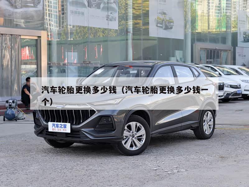 汽车轮胎更换多少钱（汽车轮胎更换多少钱一个）