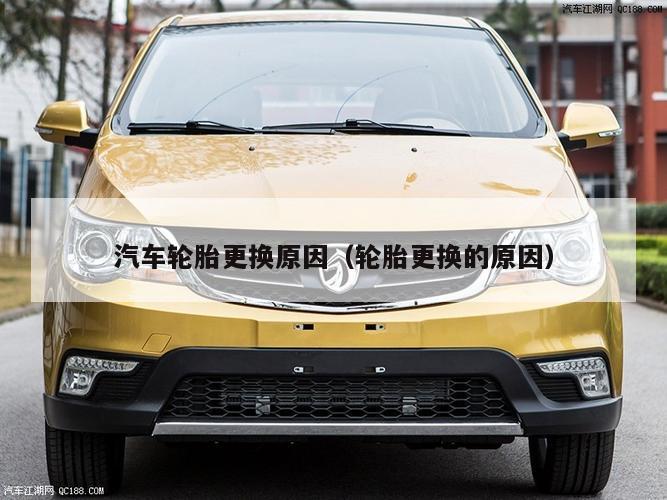 汽车轮胎更换原因（轮胎更换的原因）