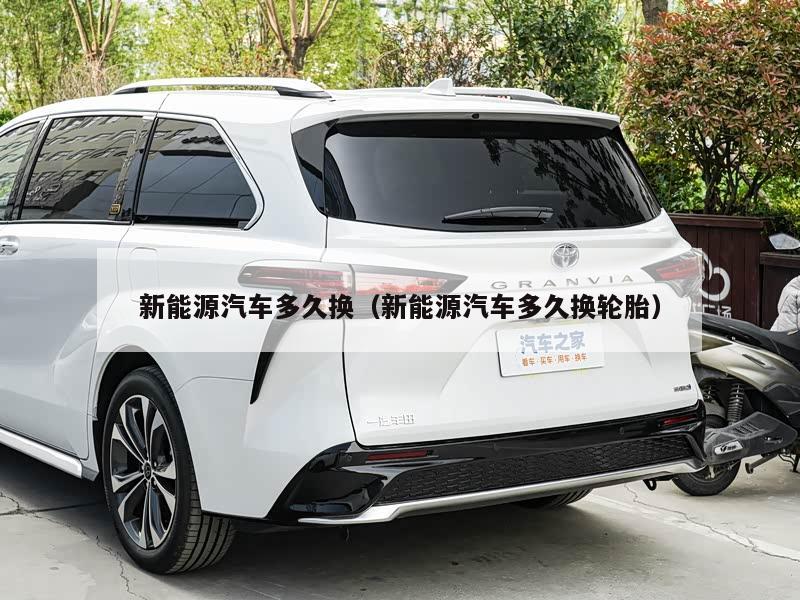 新能源汽车多久换（新能源汽车多久换轮胎）
